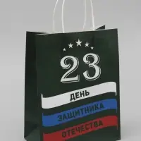 Пакет подарочный крафт &laquo;С 23 Февраля!&raquo; 21&times;11&times;27 См