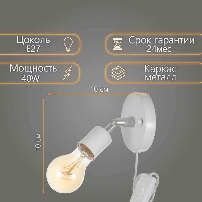 Спот Спот "Дарни" с проводом 150 м и выкл. Е27 40Вт белый 10х10х10
