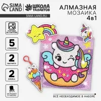 Алмазная мозаика 4в1 для детей. Создание стикеров, магнитов, брелоков и картины &laquo;Сказочные Единорожки&raquo;, набор для творчества