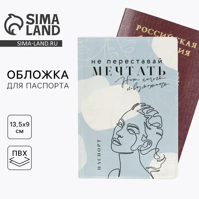 Обложка на паспорт &laquo;Не переставай мечтать&raquo;, ПВХ