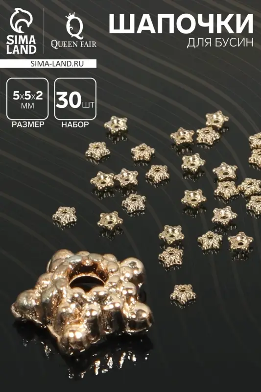 Шапочки для бусин &laquo;Звездочки&raquo; (набор 30 шт.) 0.5&times;0.5&times;0.2 см, цвет золото