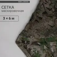 Сетка маскировочная, 6&times;3 м, двухслойная, с завязками, песочно-зелёная, Greengo