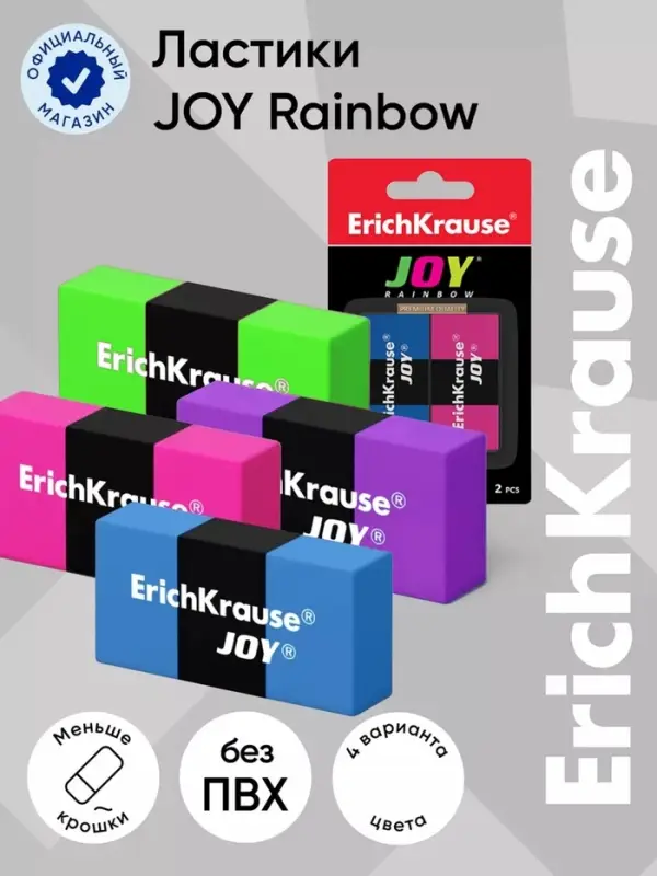 Ластик ErichKrause Joy Rainbow, 2 штуки, блистер