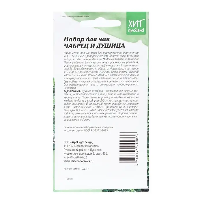 Семена Чабрец и душица  Семена Чабрец и душица "Набор для чая", 0,15 г