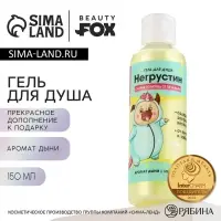 Гель для душа &laquo;Негрустин&raquo;, 150 мл, аромат дыни, Beauty Fox