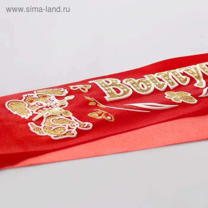 Лента «Выпускник детского сада», атлас, красный Лента «Выпускник детского сада», атлас, красный