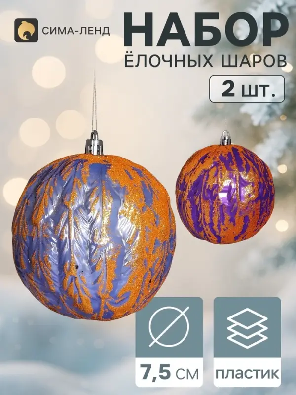 Ёлочные шары набор 2 шт. &laquo;Венера&raquo; листочки, d=7.5 см, сиреневые, фиолетовые