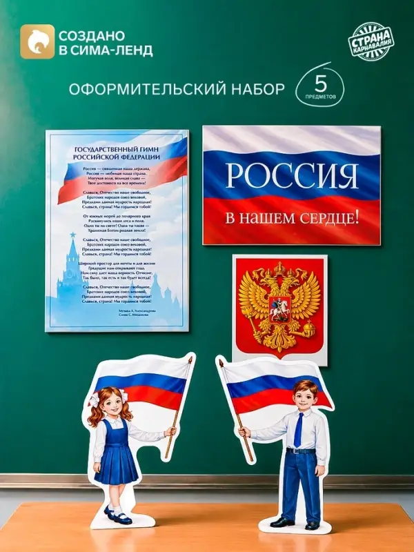 Набор оформительский &laquo;Россия в нашем сердце&raquo;, 5 предметов