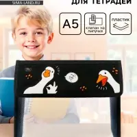 Папка для тетрадей, А5, пластиковая, 23&times;19&times;5 см &laquo;Гуси&raquo;