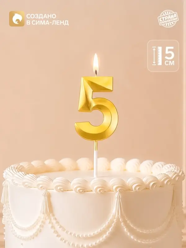 Свеча для торта, цифра &laquo;5&raquo;, 11.5&times;2.3 см