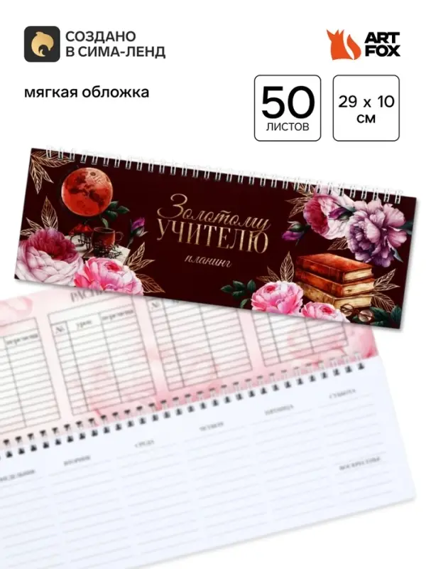 Планер прямоугольный, мягкая обложка &laquo;Золотому учителю&raquo;