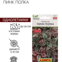 Семена Цветов Гипоэстес "Пинк Полка", ц/п, 0,03 г
