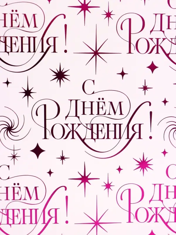 Пакет подарочный ламинированный Happy birthday, 28.3&times;10.4&times;39 см