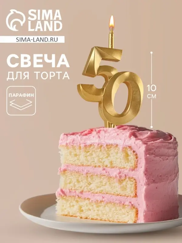 Свеча в торт &laquo;Юбилейная&raquo;, цифра 50, золотая