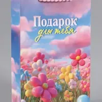 Пакет подарочный ламинированный &laquo;Подарок для тебя&raquo;, 22.3&times;9&times;35 см