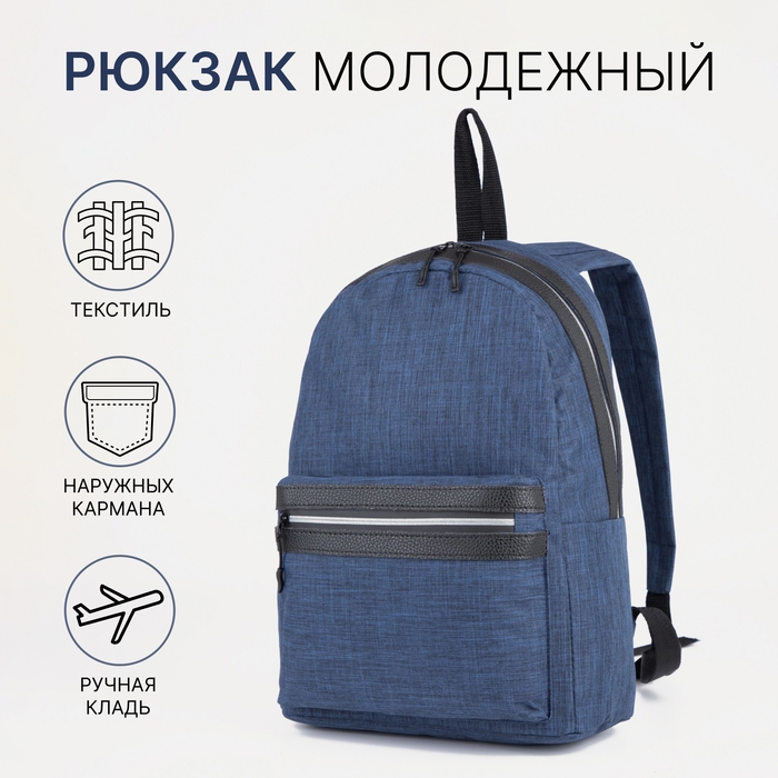 Рюкзак на молнии, «Сакси», наружный карман, цвет синий Рюкзак на молнии, «Сакси», наружный карман, цвет синий