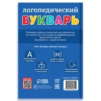 Книга в твёрдом переплёте "Логопедический букварь", 96 страниц