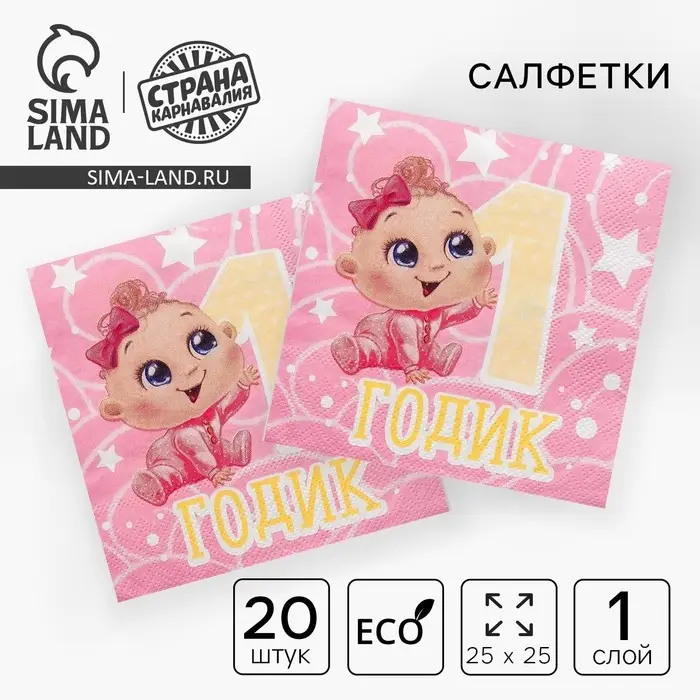 Салфетки бумажные &laquo;1 годик&raquo;, 25&times;25 см, набор 20 шт.