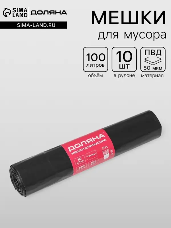 Мешки для мусора Доляна &laquo;Профи&raquo;, 100 л, 63&times;105 см, 50 мкм, ПВД, 10 шт., чёрные