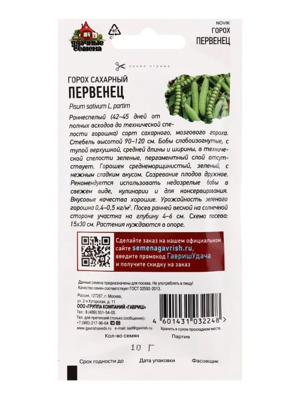 Семена Горох овощной &laquo;Первенец&raquo;, сахарный, 10 г, &laquo;Гавриш&raquo;