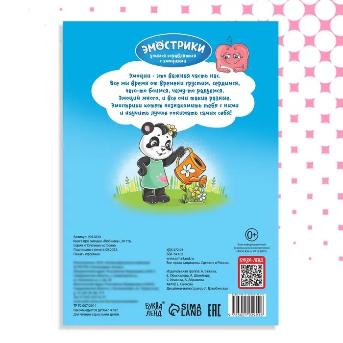 Книга про эмоции «Любимка», 20 стр. Книга про эмоции «Любимка», 20 стр.