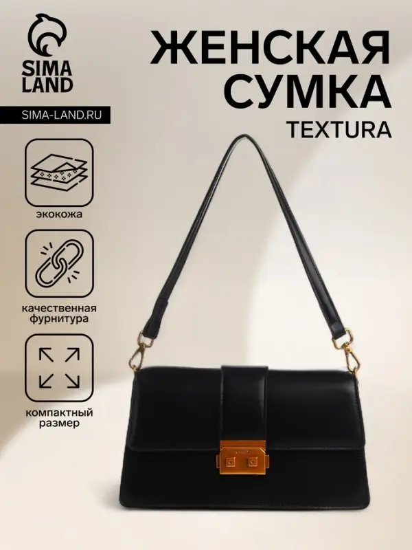 Сумка женская мессенджер TEXTURA на клапане, 26&times;8.5&times;14 см, чёрная