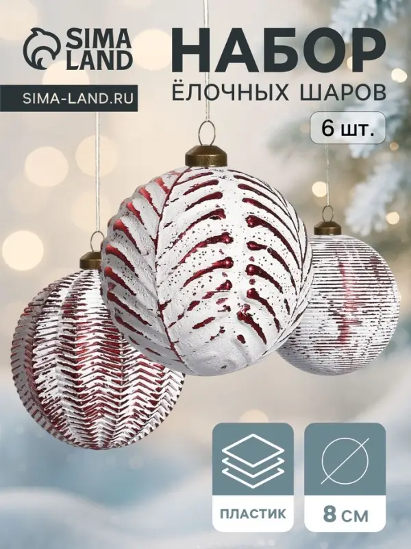 Набор ёлочных шаров &laquo;Вестон&raquo;, 6 шт., d=8 см, веточки, бело-красный