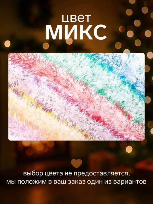 Мишура новогодняя &laquo;Зимнее волшебство. Искорка&raquo;, цветные кончики, d=9 см, 200 см, МИКС