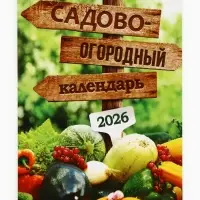 Календарь 2026 отрывной на магните &laquo;Садово-огородный&raquo;, 9.5&times;13 см