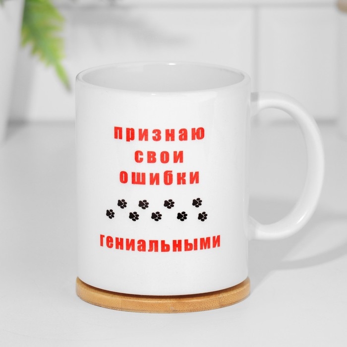 Кружка чайная керамическая Кружка чайная керамическая "Признаю свои ошибки гениальными"