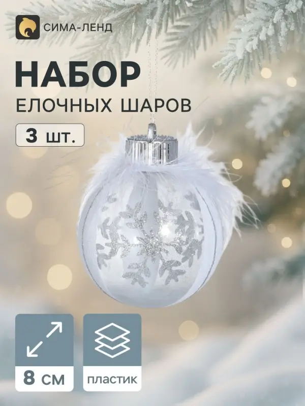 Ёлочные шары набор 3 шт. &laquo;Галатея снежинка&raquo;, d=8 см, серебристо-белые