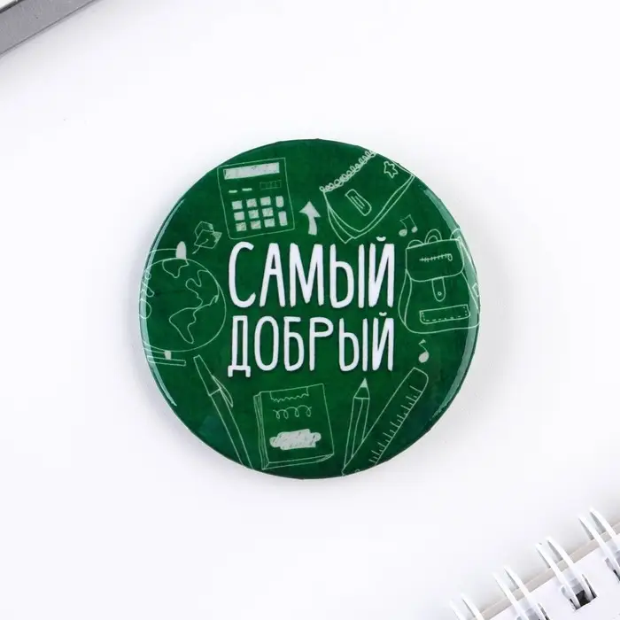 Значки закатные «Самый», школьный, d=56 мм, МИКС Значки закатные «Самый», школьный, d=56 мм, МИКС