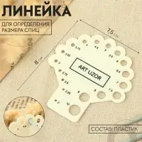 Линейка для определения размера спиц для вязания, 8×7.5 см