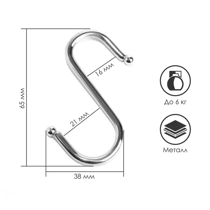 Крючок S-образный, d=4 мм, L=6.5 см, цвет хром