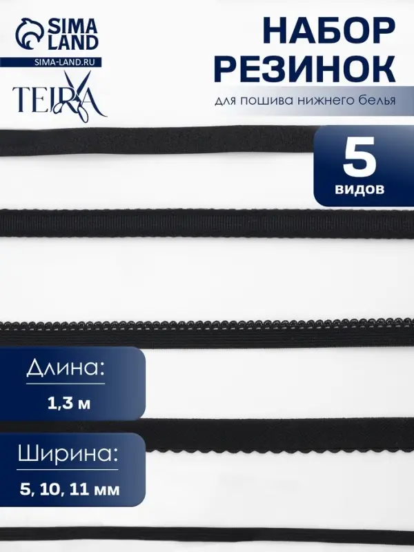 Набор резинок для пошива нижнего белья TEIRA, 5 видов, чёрный
