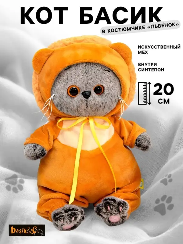 Мягкая игрушка &laquo;Басик Baby в костюмчике львенка&raquo;, 20 см