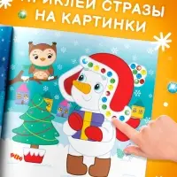 Книга детская со стразами &laquo;Скоро Новый год&raquo;, 12 стр., 4 аппликации
