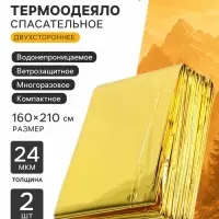 Термоодеяло maclay, 160&times;210 см, набор 2 шт., золотистое, серебристое