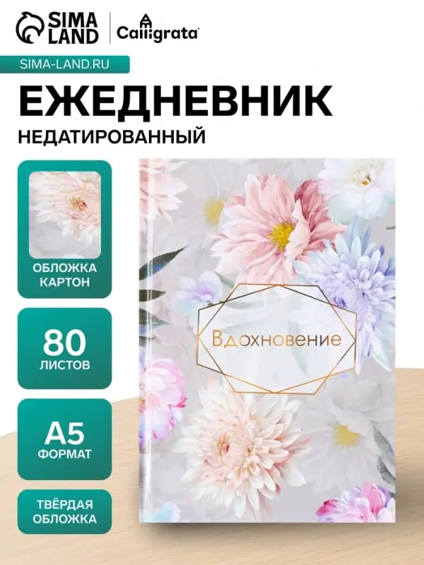 Ежедневник недатированный Calligrata &laquo;ВДОХНОВЕНИЕ&raquo;, А5, 80 листов, твёрдая обложка, глянцевая ламинация, блок офсет
