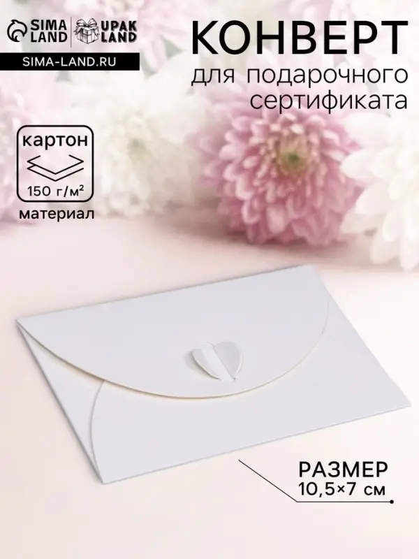 Конверт для подарочного сертификата, белый, 10.5&times;7 см