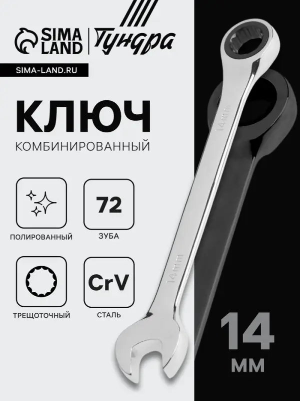 Ключ комбинированный трещоточный ТУНДРА, CrV, полированный, 72 зуба, 14 мм