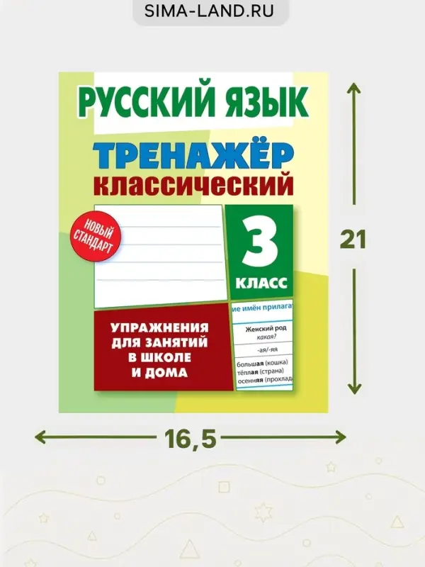 Тренажер по русскому языку &laquo;Упражнения для занятий в школе и дома&raquo;, 3 класс