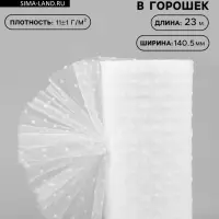 Фатин &laquo;Горох&raquo;, 14.5 см, 23&plusmn;1 м,11&plusmn;1 г/м&sup2;, белый №1