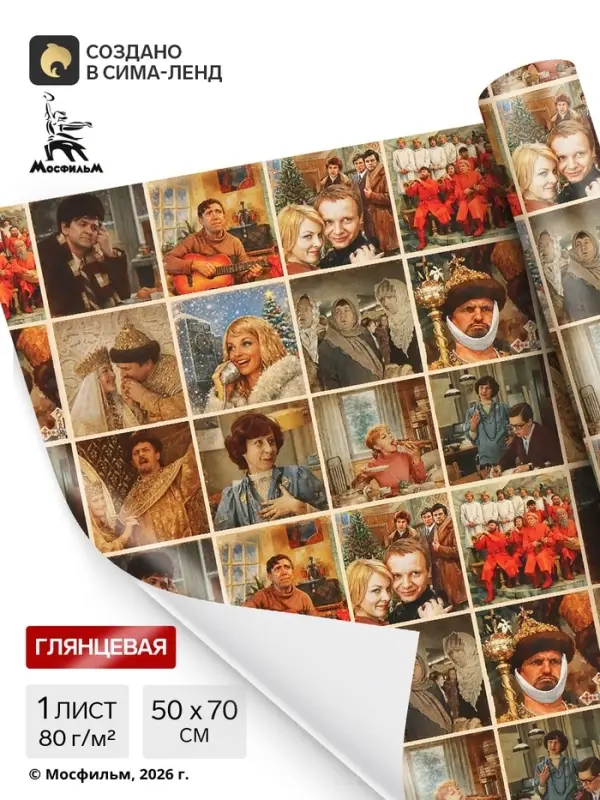 Бумага упаковочная глянцевая &laquo;Душевный Новый год&raquo;, Мосфильм, 50&times;70 см