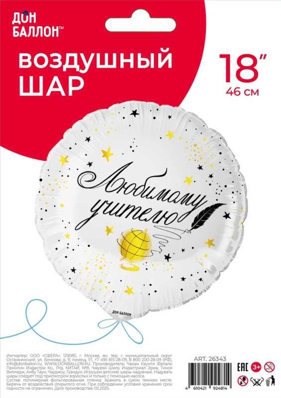 Воздушный шар фольгированный 18 Воздушный шар фольгированный 18" «Любимому цчителю», круг, инд. уп.