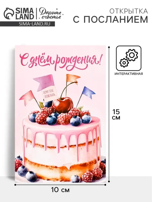 Открытка с секретным посланием «С Днём Рождения!», 10×15 см Открытка с секретным посланием «С Днём Рождения!», 10×15 см