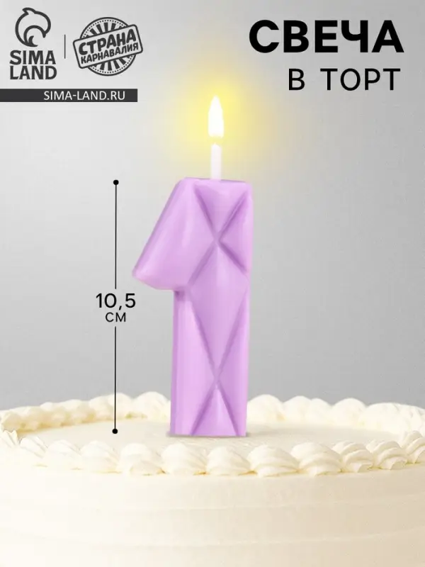 Свеча для торта &laquo;Лёд&raquo;, цифра 1, сиреневая