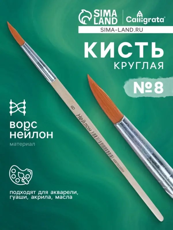 Кисть нейлон № 8, круглая Кисть нейлон № 8, круглая