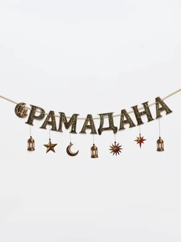 Гирлянда на ленте праздничная &laquo;Счастливого Рамадана&raquo;, 2 м