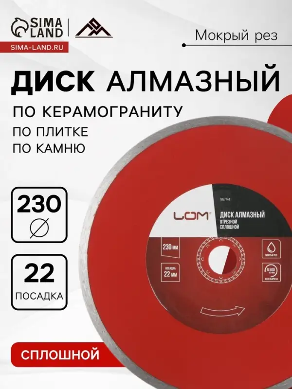 Диск алмазный отрезной ЛОМ, сплошной, мокрый рез, 230&times;22 мм